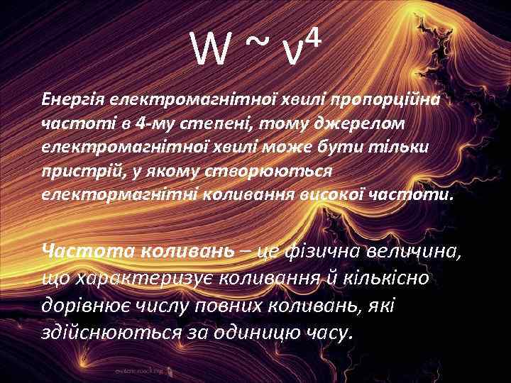 W ~ ν⁴ Енергія електромагнітної хвилі пропорційна частоті в 4 -му степені, тому джерелом