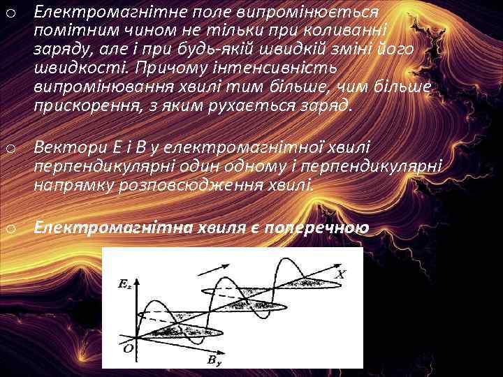 o Електромагнітне поле випромінюється помітним чином не тільки при коливанні заряду, але і при
