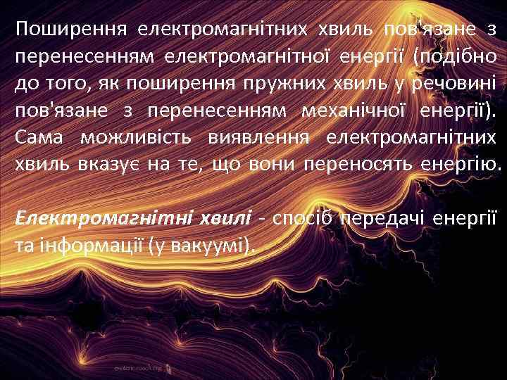 Поширення електромагнітних хвиль пов'язане з перенесенням електромагнітної енергії (подібно до того, як поширення пружних