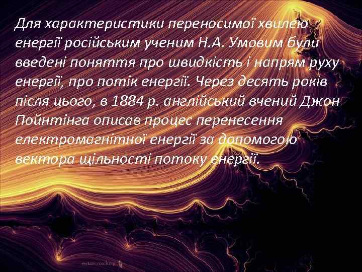 Для характеристики переносимої хвилею енергії російським ученим Н. А. Умовим були введені поняття про