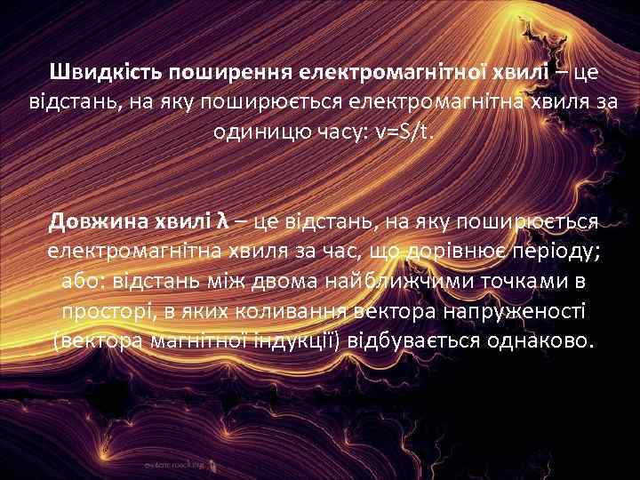 Швидкість поширення електромагнітної хвилі – це відстань, на яку поширюється електромагнітна хвиля за одиницю