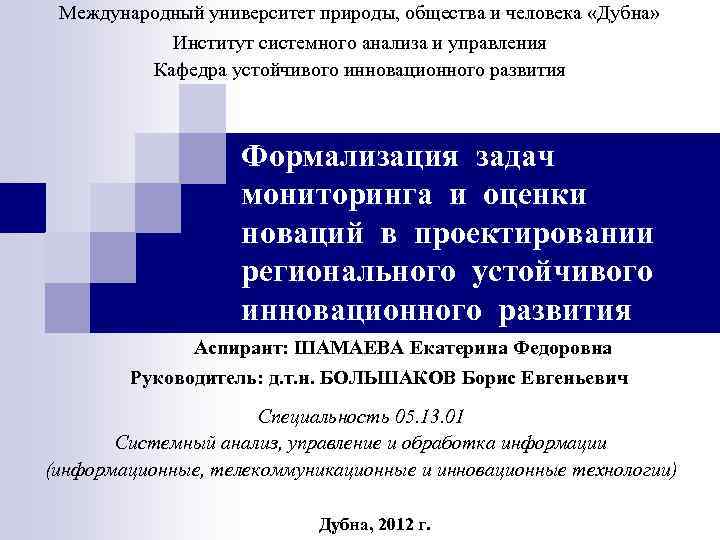 Международный университет природы, общества и человека «Дубна» Институт системного анализа и управления Кафедра устойчивого