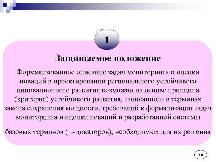 1 Защищаемое положение Формализованное описание задач мониторинга и оценки новаций в проектировании регионального устойчивого