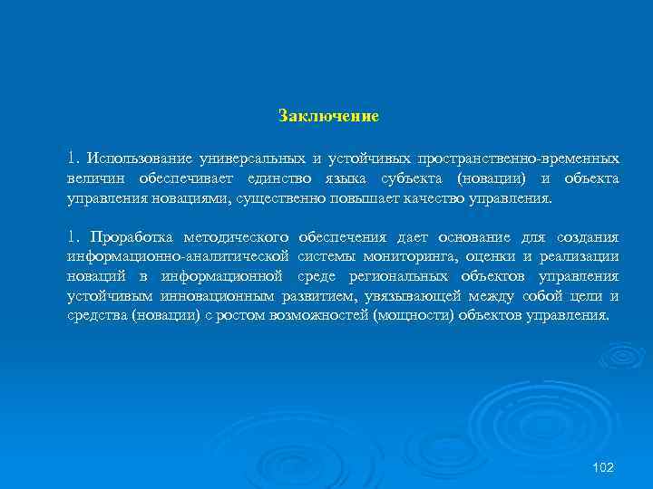 Заключение 1. Использование универсальных и устойчивых пространственно-временных величин обеспечивает единство языка субъекта (новации) и