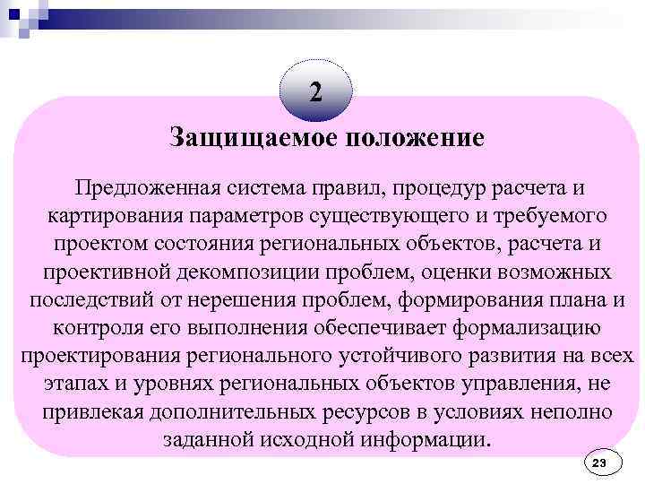 2 Защищаемое положение Предложенная система правил, процедур расчета и картирования параметров существующего и требуемого