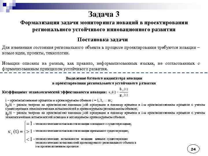 Задача 3 Формализация задачи мониторинга новаций в проектировании регионального устойчивого инновационного развития Постановка задачи