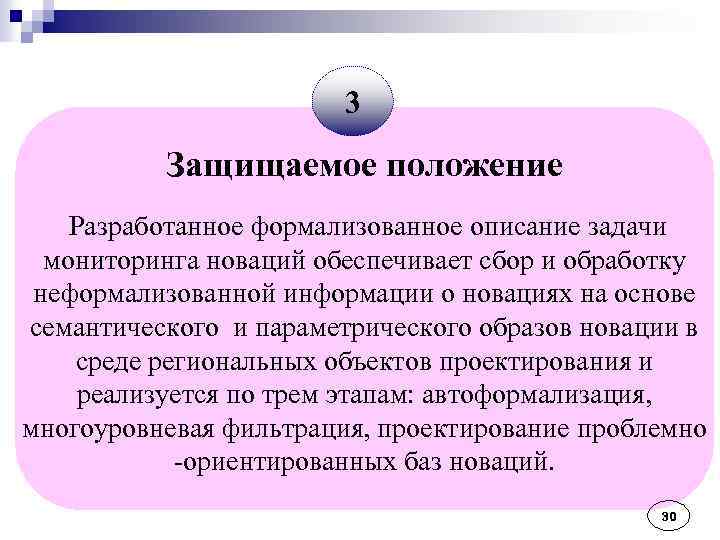 3 Защищаемое положение Разработанное формализованное описание задачи мониторинга новаций обеспечивает сбор и обработку неформализованной