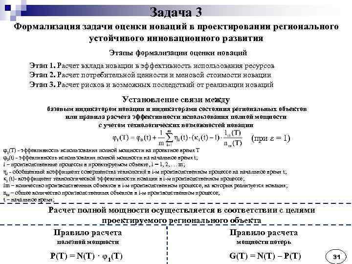 Задача 3 Формализация задачи оценки новаций в проектировании регионального устойчивого инновационного развития Этапы формализации