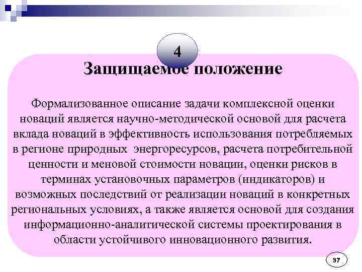 4 Защищаемое положение Формализованное описание задачи комплексной оценки новаций является научно-методической основой для расчета