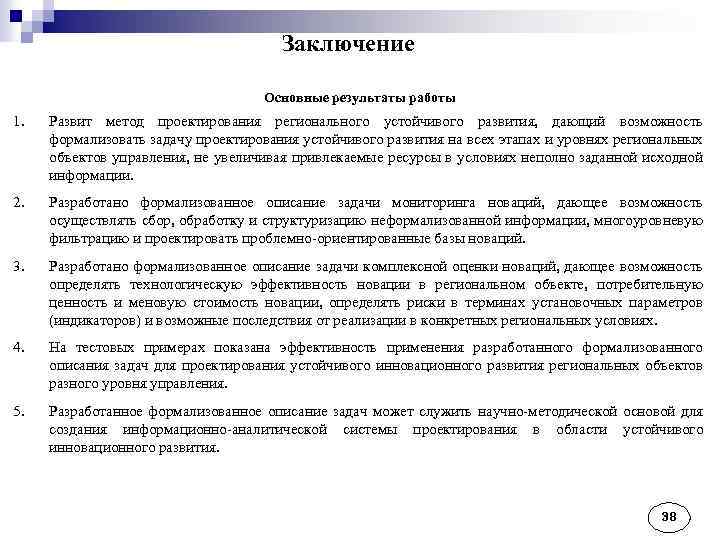 Заключение Основные результаты работы 1. Развит метод проектирования регионального устойчивого развития, дающий возможность формализовать