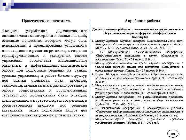 Практическая значимость Автором разработано формализованное описание задач мониторинга и оценки новаций, основные положения которого