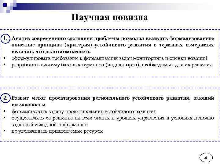 Научная новизна 1. Анализ современного состояния проблемы позволил выявить формализованное описание принципа (критерия) устойчивого