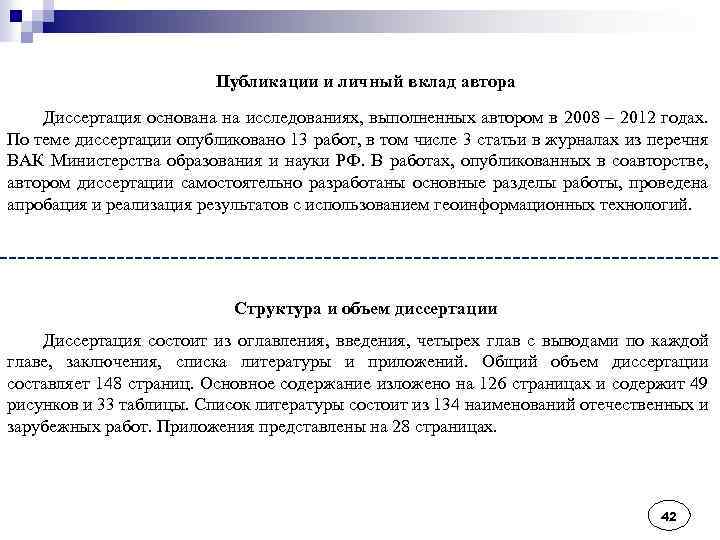 Публикации и личный вклад автора Диссертация основана на исследованиях, выполненных автором в 2008 –