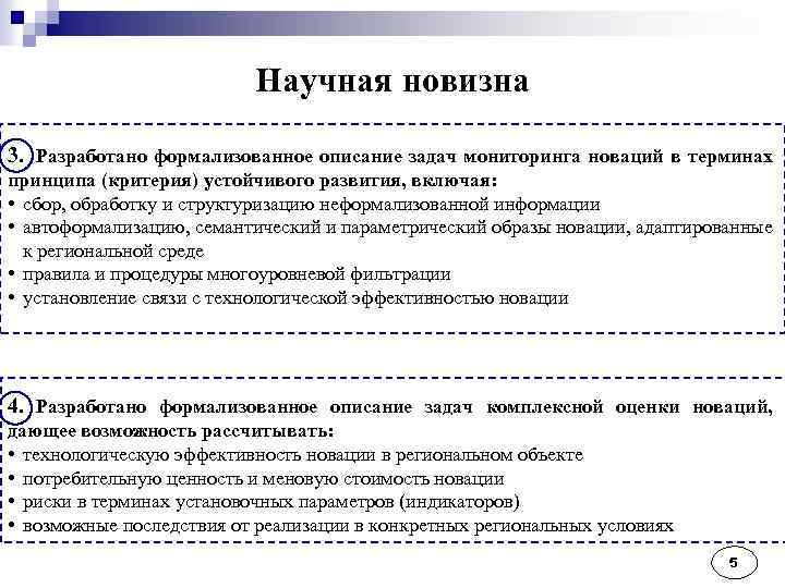 Научная новизна 3. Разработано формализованное описание задач мониторинга новаций в терминах принципа (критерия) устойчивого