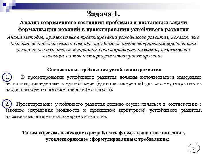 Задача 1. Анализ современного состояния проблемы и постановка задачи формализации новаций в проектировании устойчивого