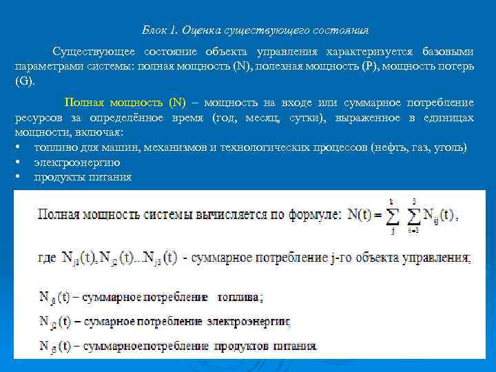 Блок 1. Оценка существующего состояния Существующее состояние объекта управления характеризуется базовыми параметрами системы: полная