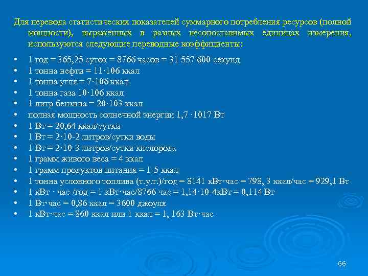 Для перевода статистических показателей суммарного потребления ресурсов (полной мощности), выраженных в разных несопоставимых единицах