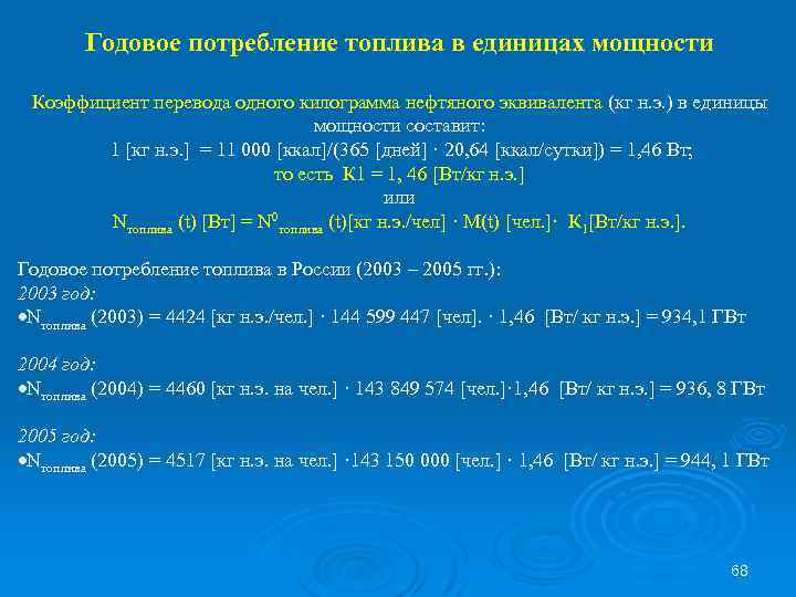 Годовое потребление топлива в единицах мощности Коэффициент перевода одного килограмма нефтяного эквивалента (кг н.