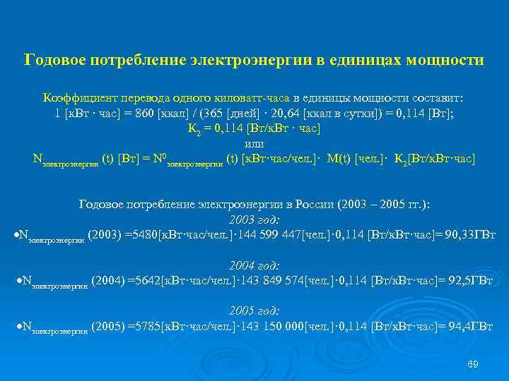 Годовое потребление электроэнергии в единицах мощности Коэффициент перевода одного киловатт-часа в единицы мощности составит: