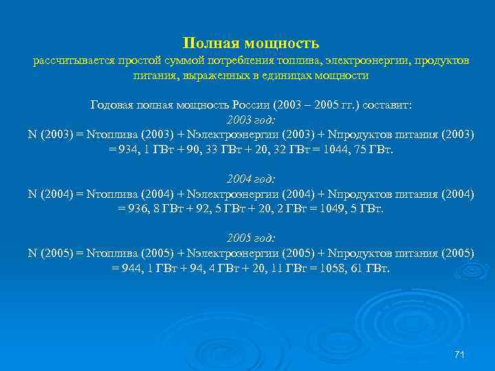 Полная мощность рассчитывается простой суммой потребления топлива, электроэнергии, продуктов питания, выраженных в единицах мощности