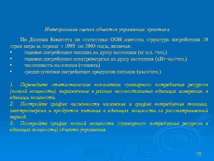 Интегральная оценка объектов управления: практика По Данным Комитета по статистики ООН известна структура потребления