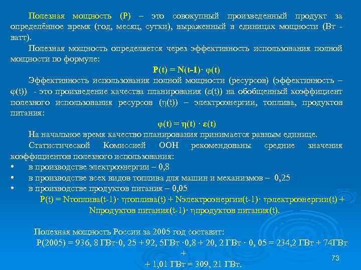 Полезная мощность (Р) – это совокупный произведенный продукт за определённое время (год, месяц, сутки),