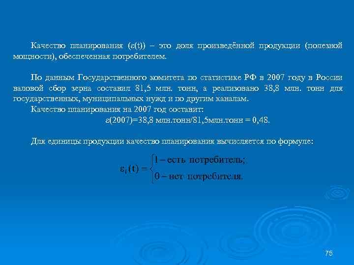 Качество планирования (ε(t)) – это доля произведённой продукции (полезной мощности), обеспеченная потребителем. По данным