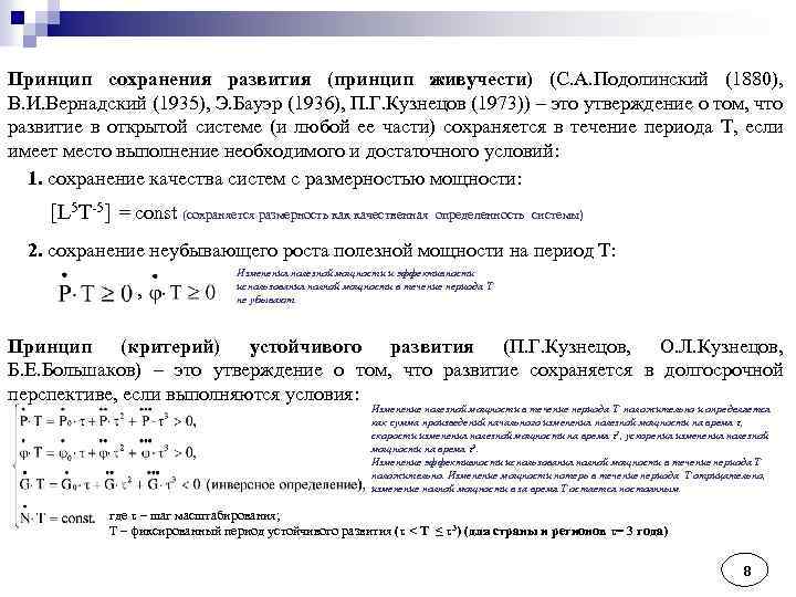 Принцип сохранения развития (принцип живучести) (С. А. Подолинский (1880), В. И. Вернадский (1935), Э.