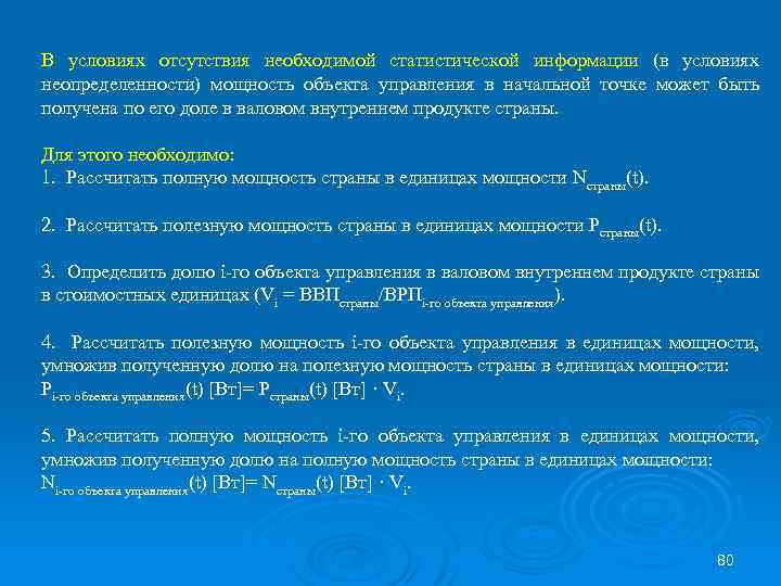 В условиях отсутствия необходимой статистической информации (в условиях неопределенности) мощность объекта управления в начальной