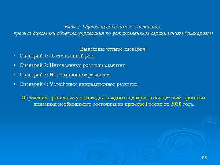 Блок 2. Оценка необходимого состояния: прогноз динамики объекта управления по установленным ограничениям (сценариям) Выделены