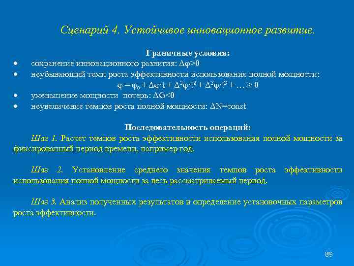 Сценарий 4. Устойчивое инновационное развитие. Граничные условия: сохранение инновационного развития: Δφ>0 неубывающий темп роста