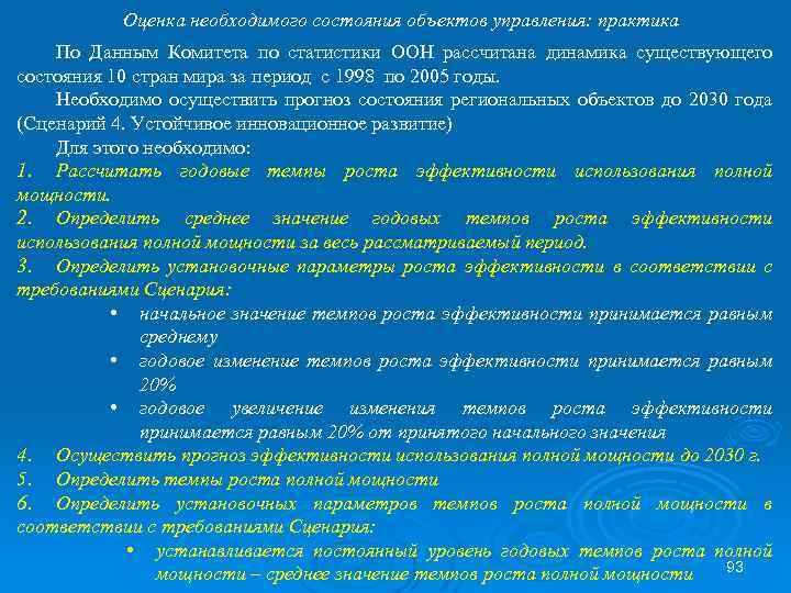 Оценка необходимого состояния объектов управления: практика По Данным Комитета по статистики ООН рассчитана динамика