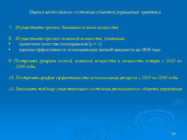 Оценка необходимого состояния объектов управления: практика 7. Осуществить прогноз динамики полной мощности 8. Осуществить