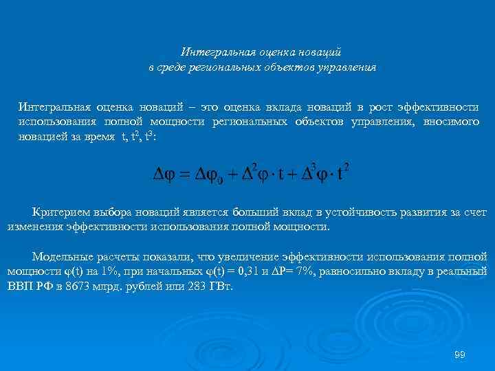 Интегральная оценка новаций в среде региональных объектов управления Интегральная оценка новаций – это оценка