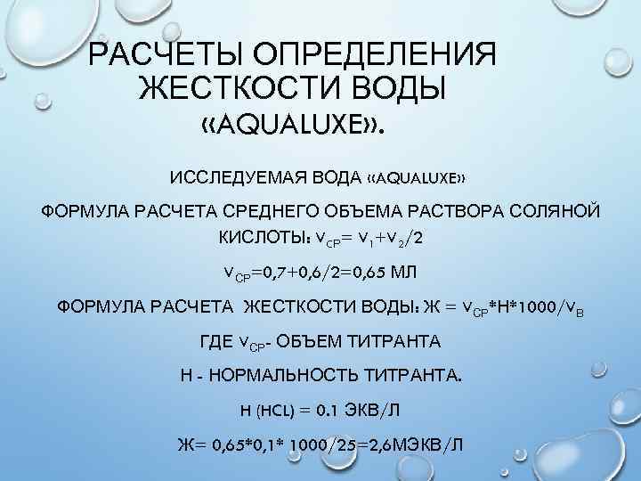 Проект по теме жесткость воды