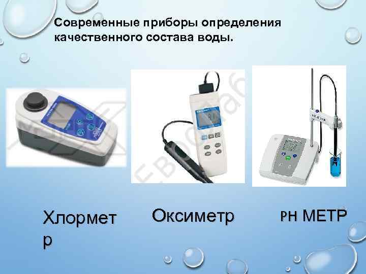 Современные приборы определения качественного состава воды. Хлормет р Оксиметр PH МЕТР 