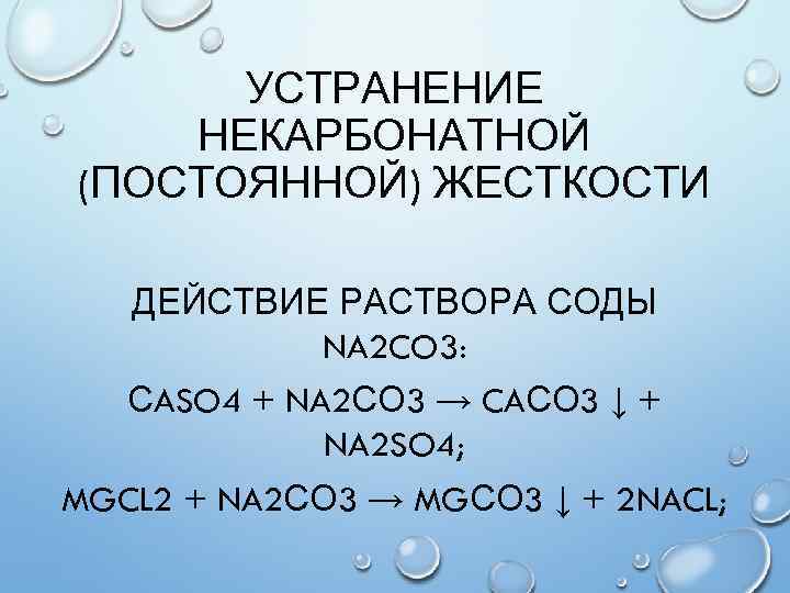 УСТРАНЕНИЕ НЕКАРБОНАТНОЙ (ПОСТОЯННОЙ) ЖЕСТКОСТИ ДЕЙСТВИЕ РАСТВОРА СОДЫ NA 2 CO 3: СASO 4 +