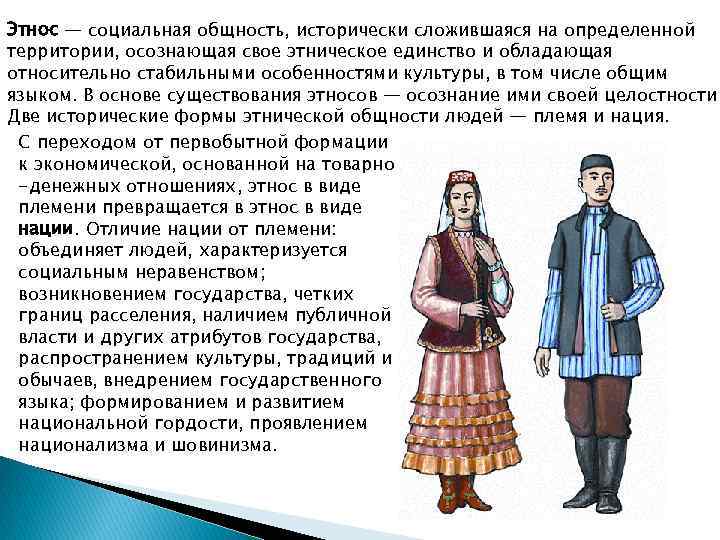 Этнос — социальная общность, исторически сложившаяся на определенной территории, осознающая свое этническое единство и