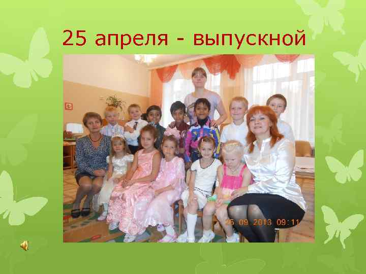 25 апреля - выпускной 