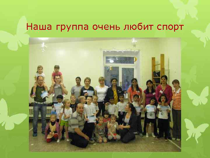 Наша группа очень любит спорт 