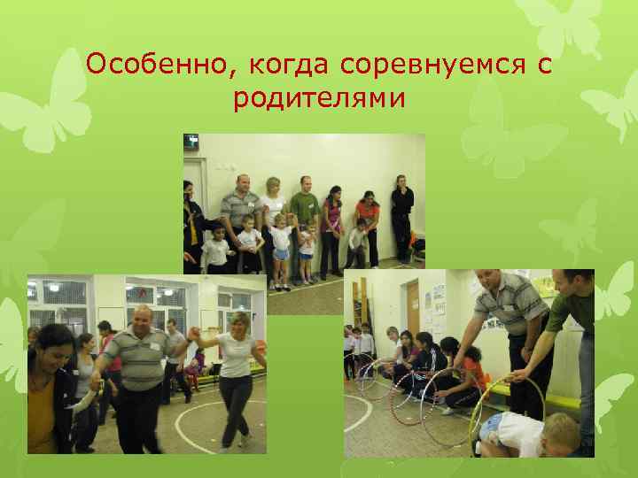 Особенно, когда соревнуемся с родителями 