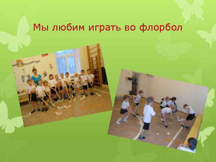 Мы любим играть во флорбол 