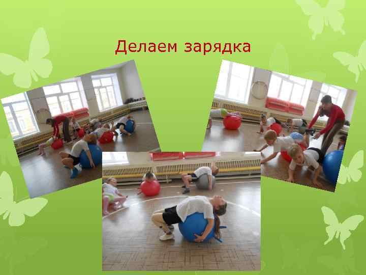 Делаем зарядка 