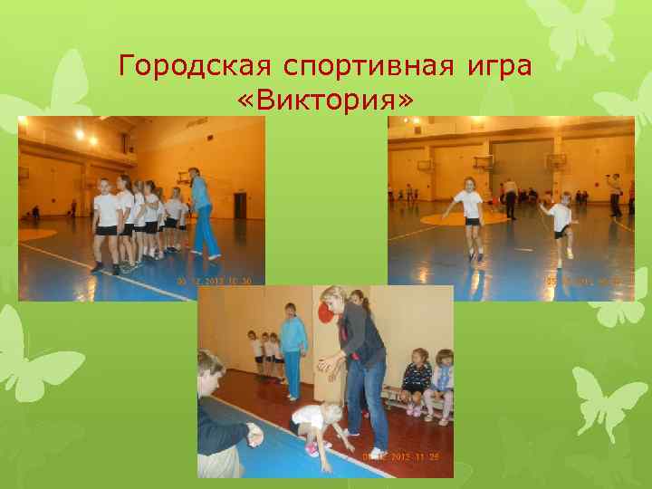 Городская спортивная игра «Виктория» 