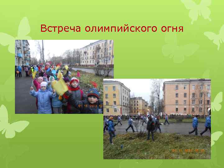 Встреча олимпийского огня 