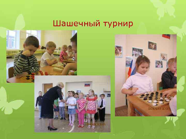 Шашечный турнир 