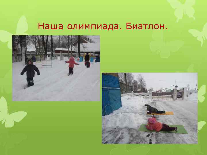 Наша олимпиада. Биатлон. 