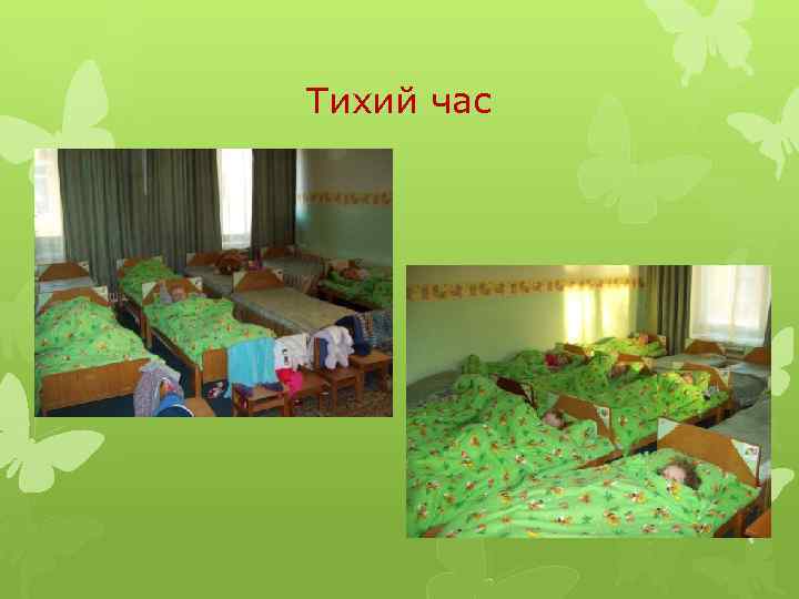Тихий час 