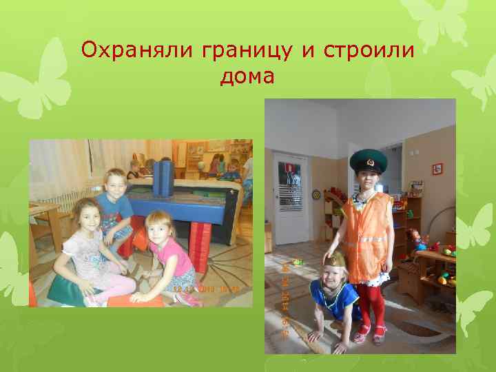 Охраняли границу и строили дома 