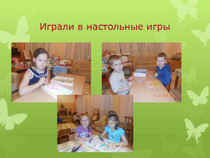 Играли в настольные игры 